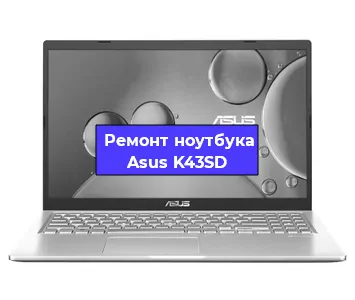 Замена корпуса на ноутбуке Asus K43SD в Воронеже